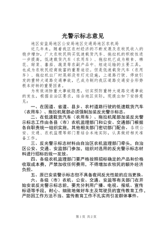 光警示标志意见