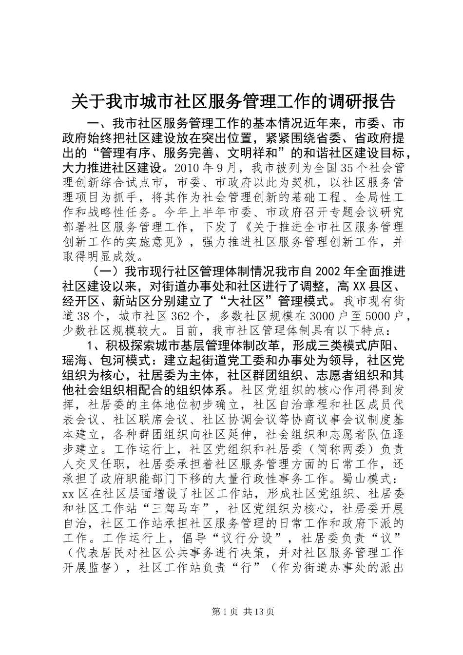 关于我市城市社区服务管理工作的调研报告_第1页