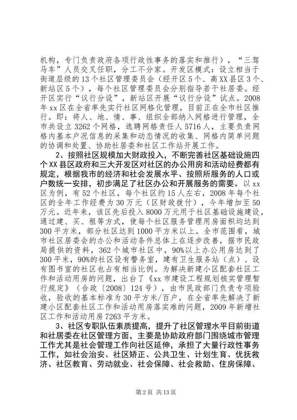 关于我市城市社区服务管理工作的调研报告_第2页