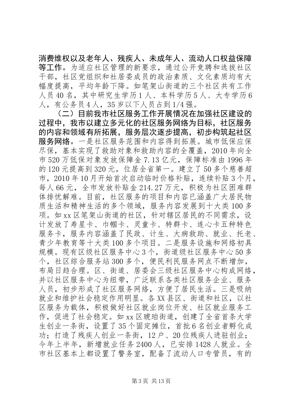 关于我市城市社区服务管理工作的调研报告_第3页