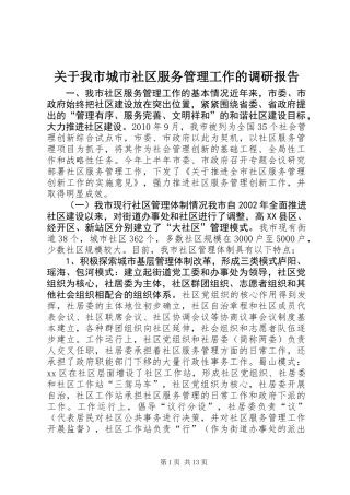 关于我市城市社区服务管理工作的调研报告
