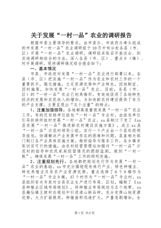 关于发展“一村一品”农业的调研报告