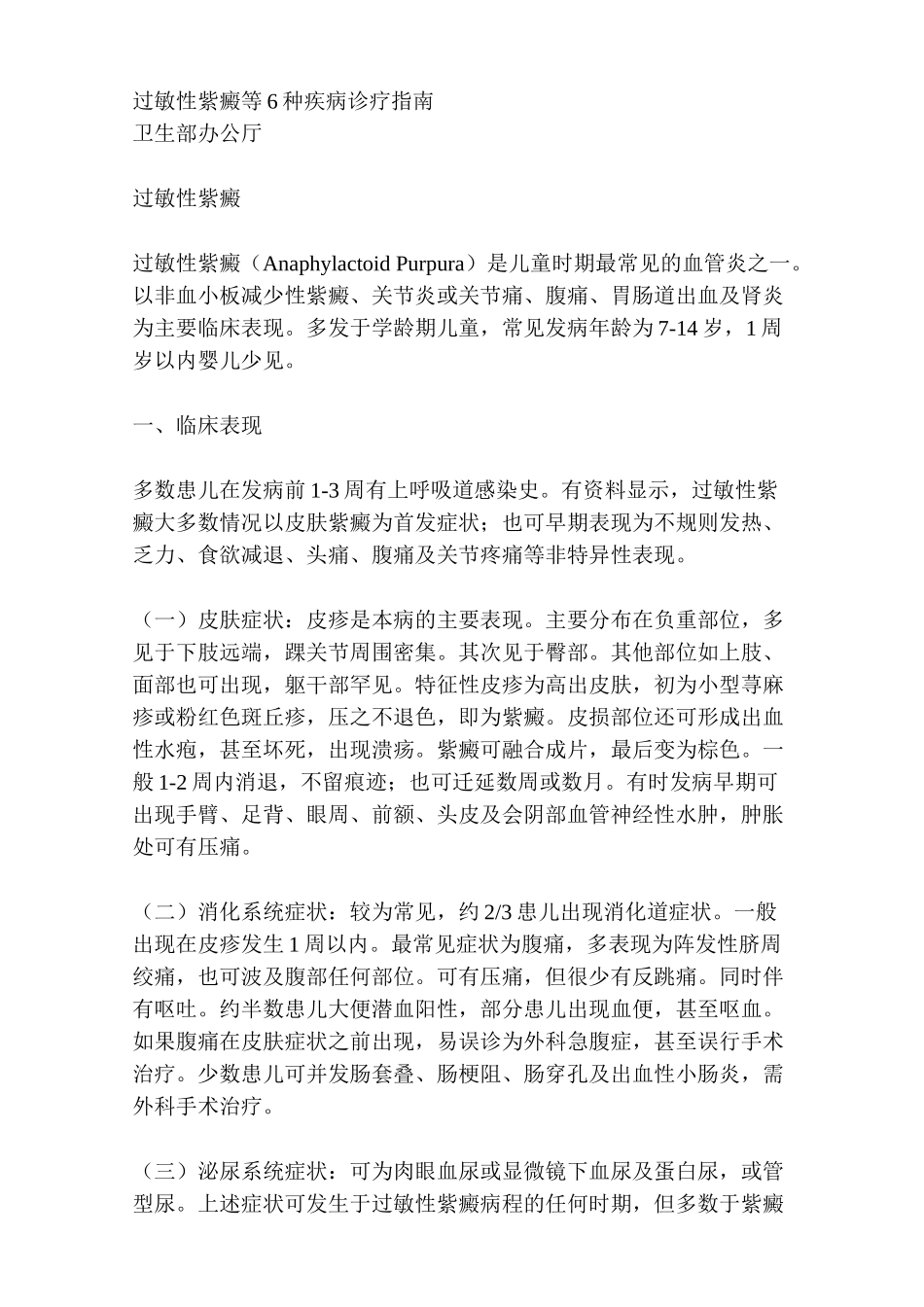 过敏性紫癜等6种疾病的诊疗指南_第1页
