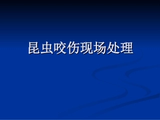昆虫咬伤现场处理