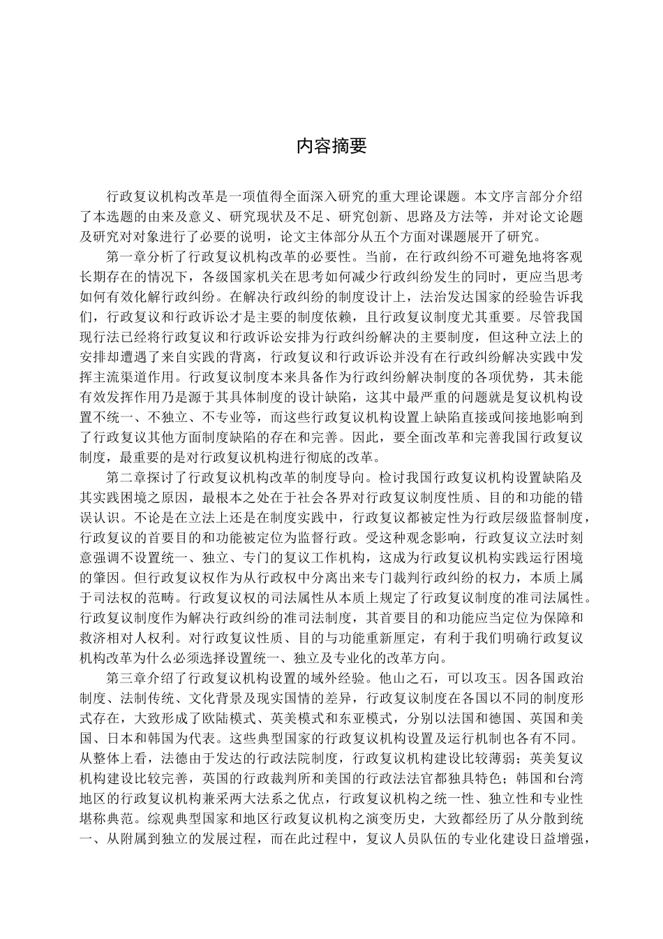 行政复议机构改革研究论文_第2页