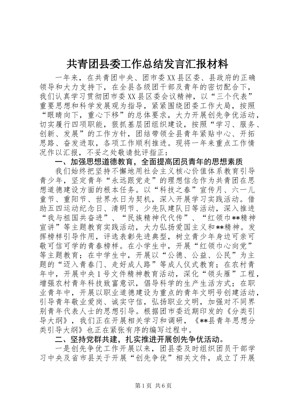 共青团县委工作总结发言汇报材料_1_第1页