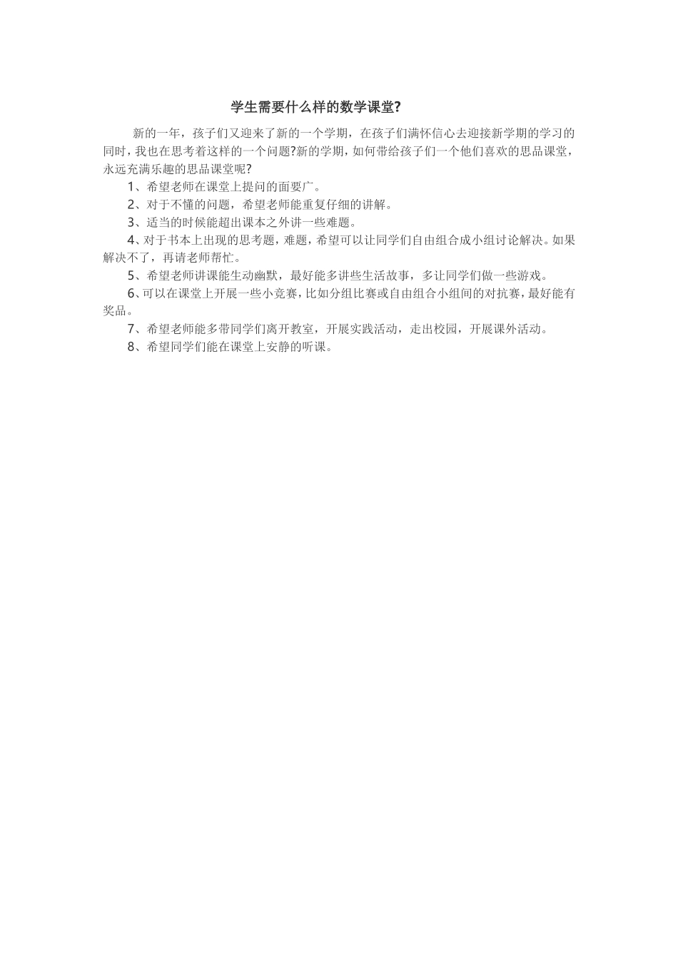 学生需要什么样的数学课堂_第1页