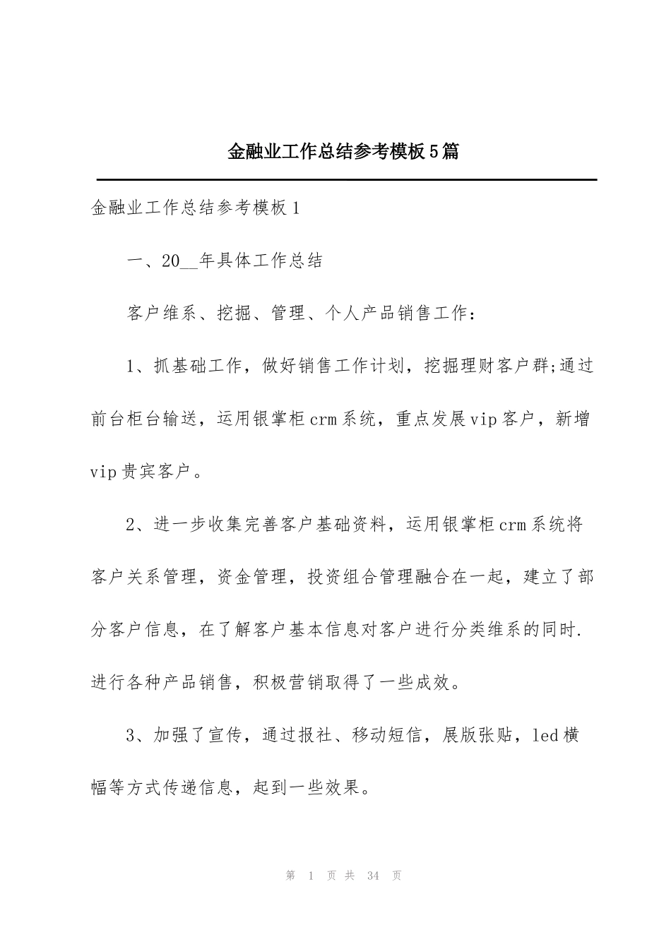 金融业工作总结参考模板5篇_第1页
