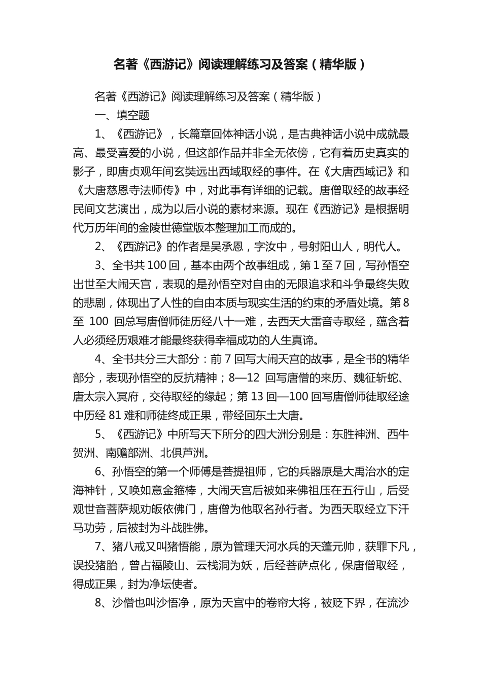 名著《西游记》阅读理解练习及答案(精华版) _第1页