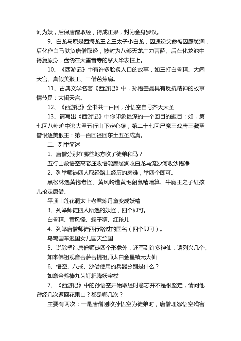 名著《西游记》阅读理解练习及答案(精华版) _第2页