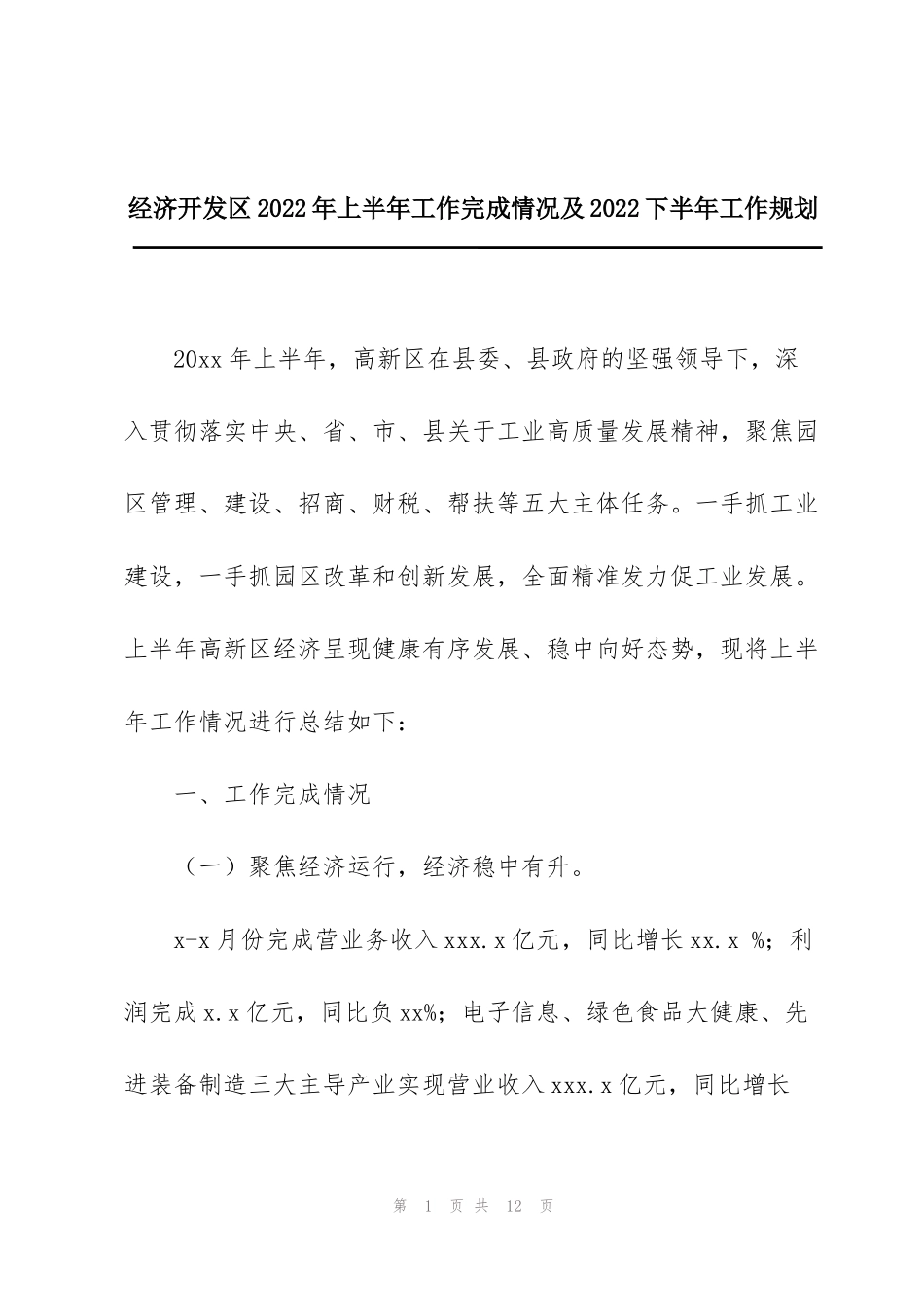 经济开发区2022年上半年工作完成情况及2022下半年工作规划_第1页