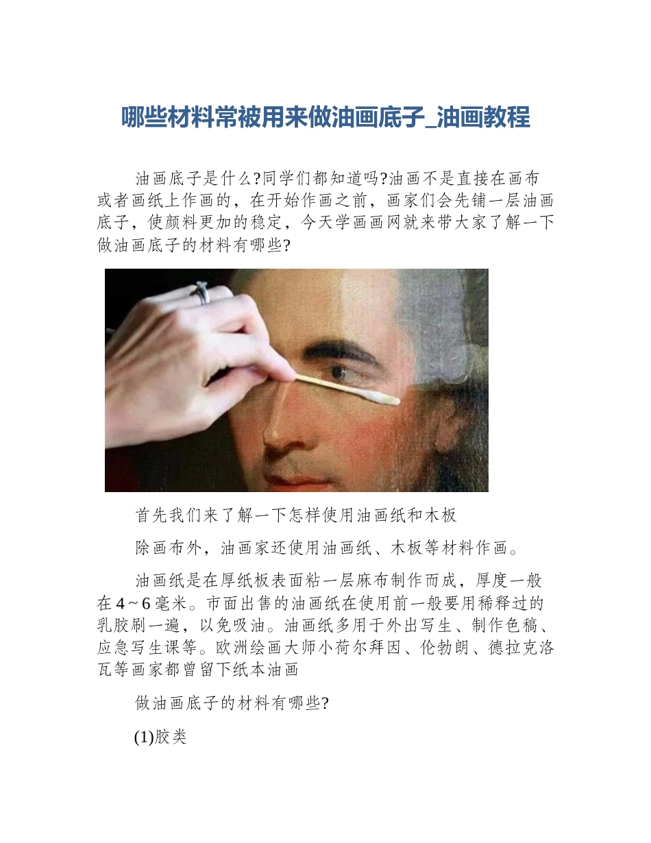 哪些材料常被用来做油画底子_油画教程_第1页