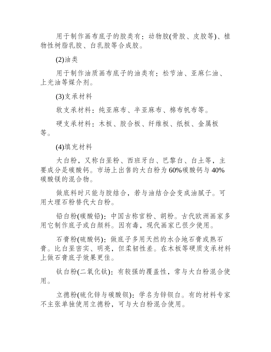 哪些材料常被用来做油画底子_油画教程_第2页