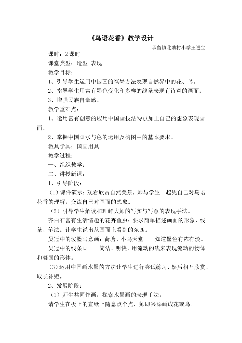 《鸟语花香》教学设计_第1页