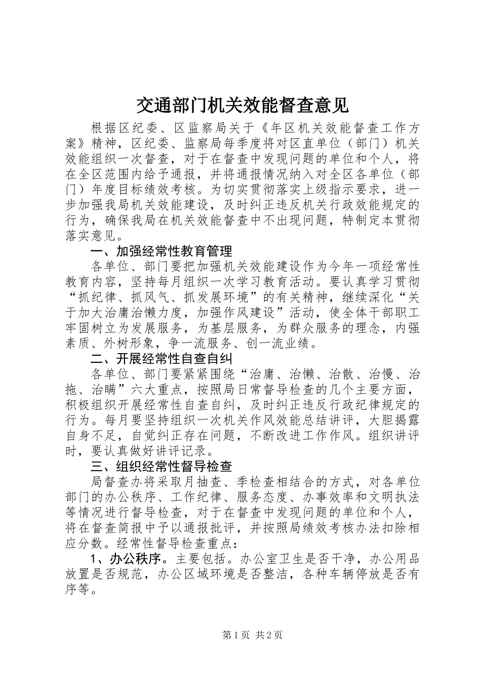 交通部门机关效能督查意见_第1页