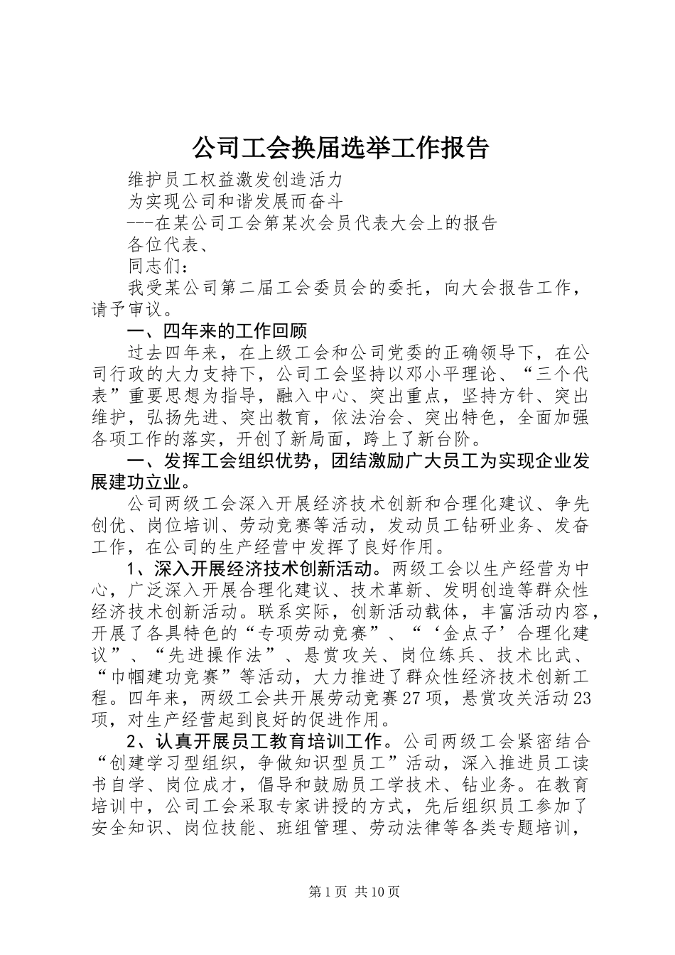 公司工会换届选举工作报告_第1页