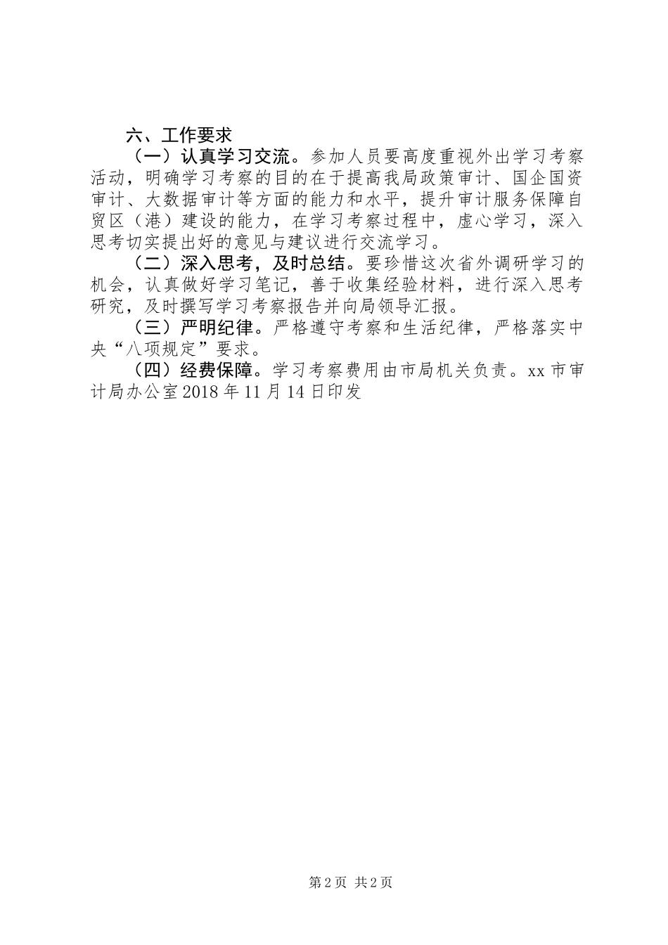 关于赴市审计局学习考察的请示_第2页