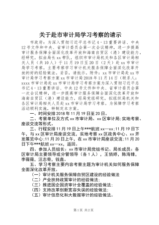 关于赴市审计局学习考察的请示