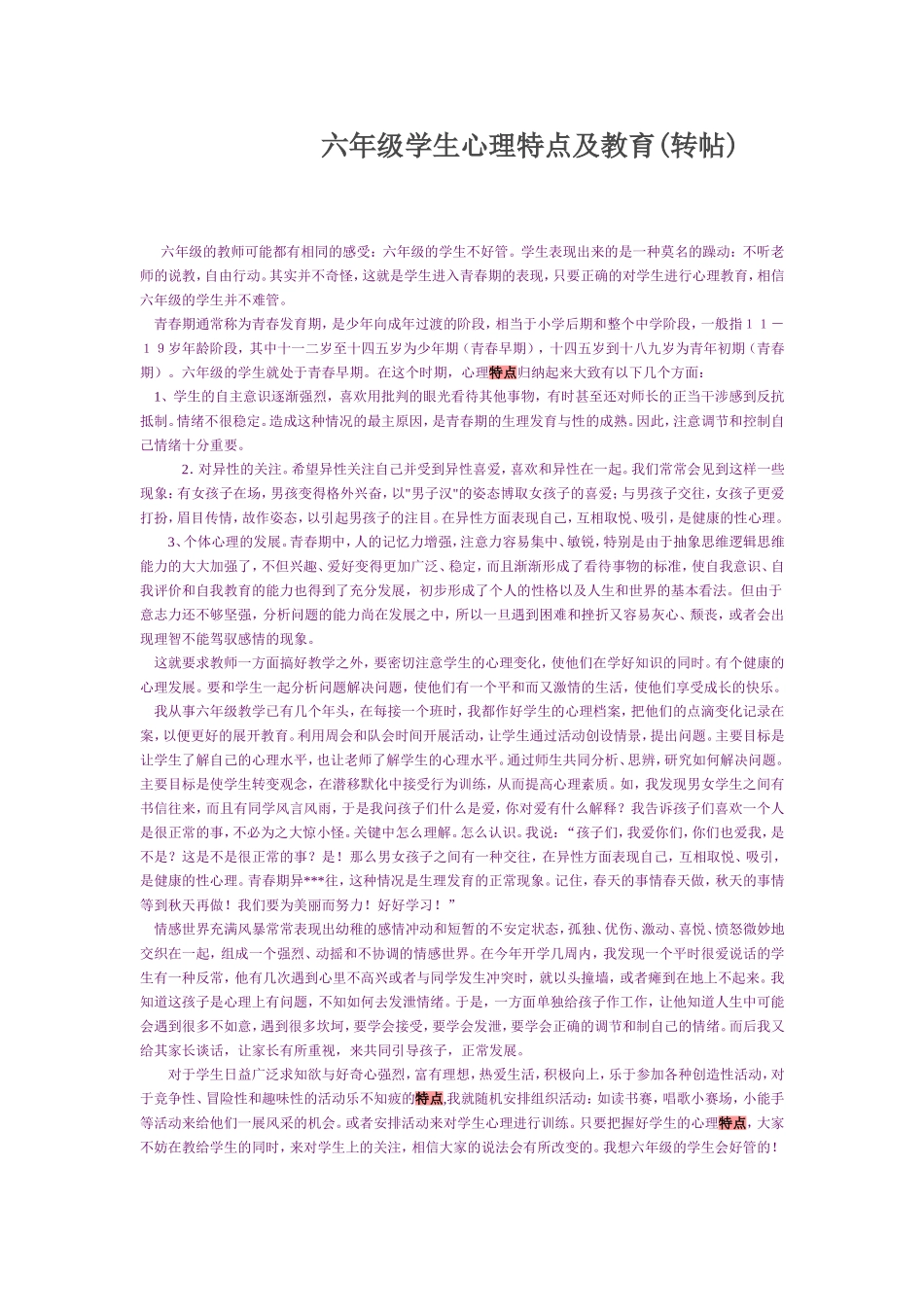 六年级学生心理特点及教育_第1页