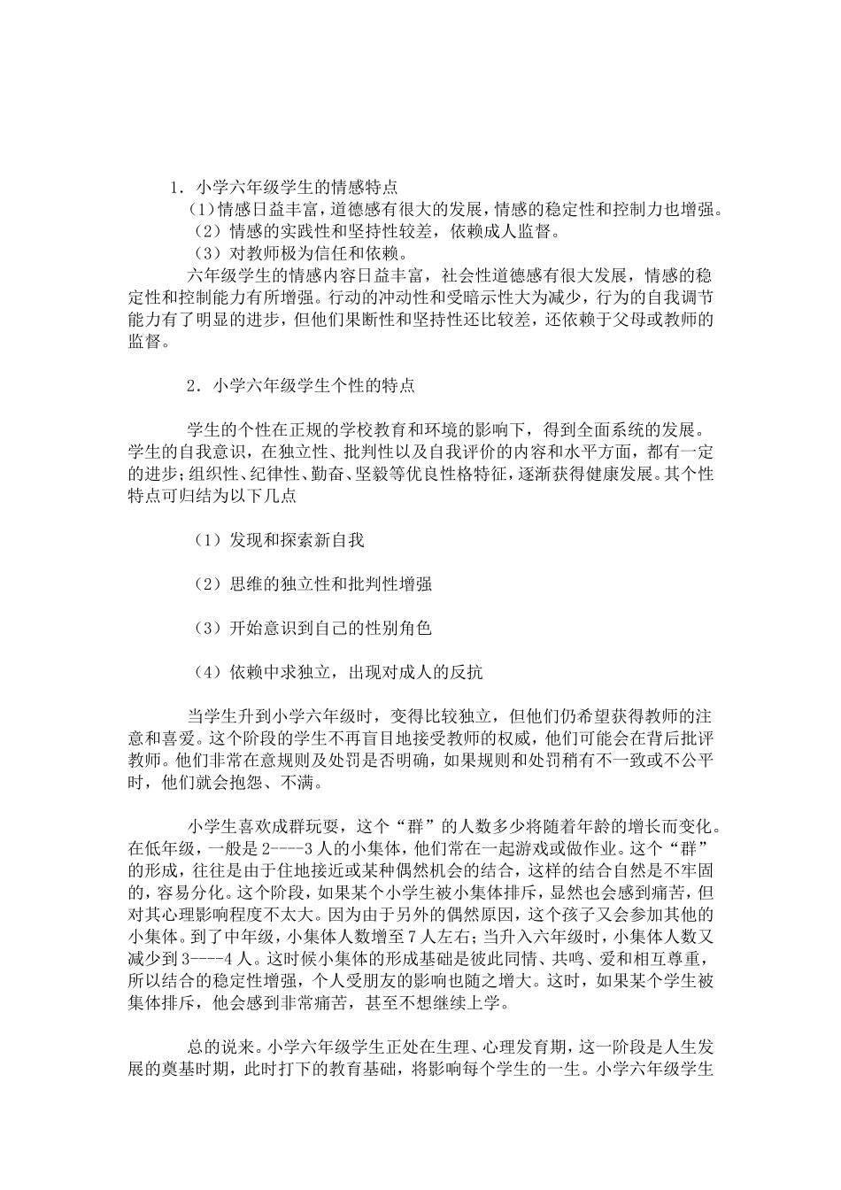 六年级学生心理特点及教育_第2页