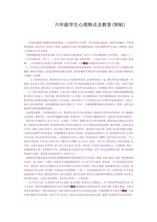 六年级学生心理特点及教育