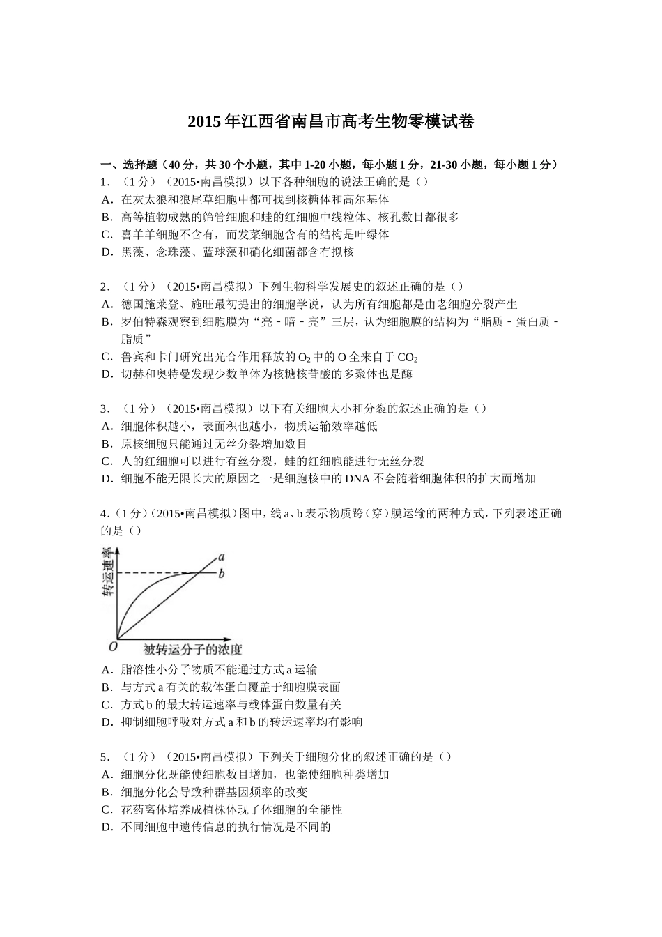 江西省南昌市2015届高考生物零模试卷及解析_第1页