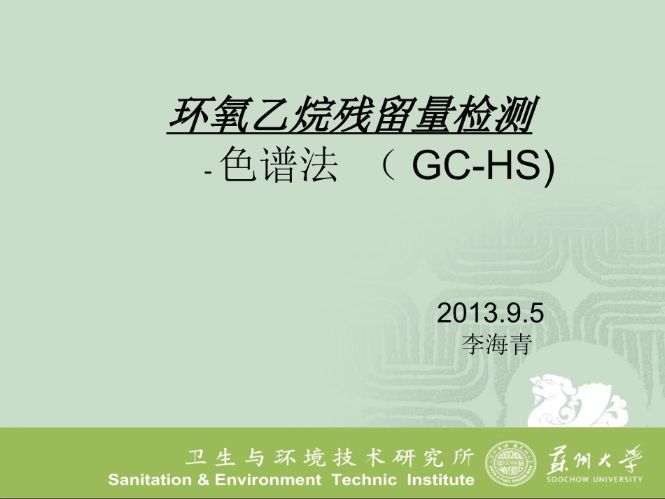 环氧乙烷残留量气相色谱分析方法_第1页