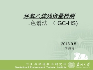 环氧乙烷残留量气相色谱分析方法