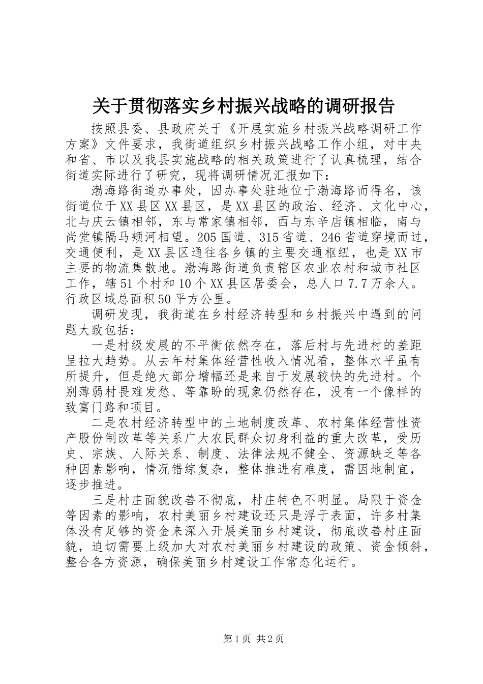 关于贯彻落实乡村振兴战略的调研报告_第1页