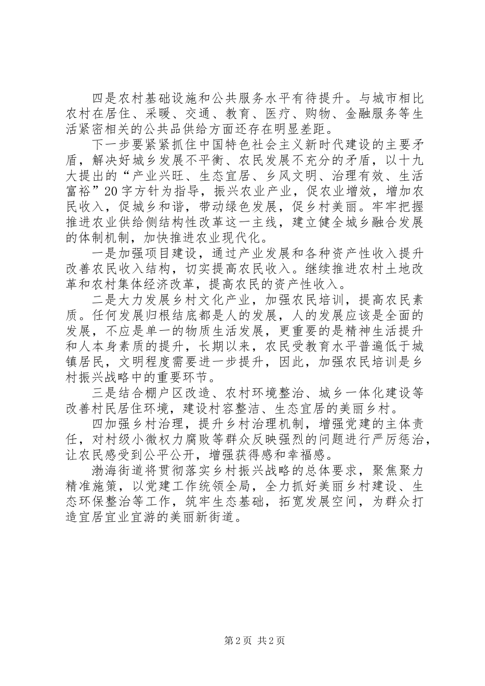 关于贯彻落实乡村振兴战略的调研报告_第2页