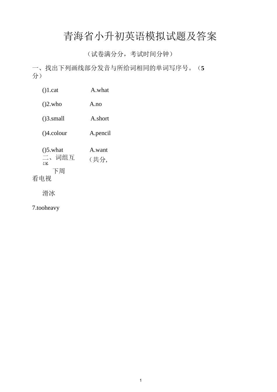 青海省小升初英语模拟试题及答案_第1页