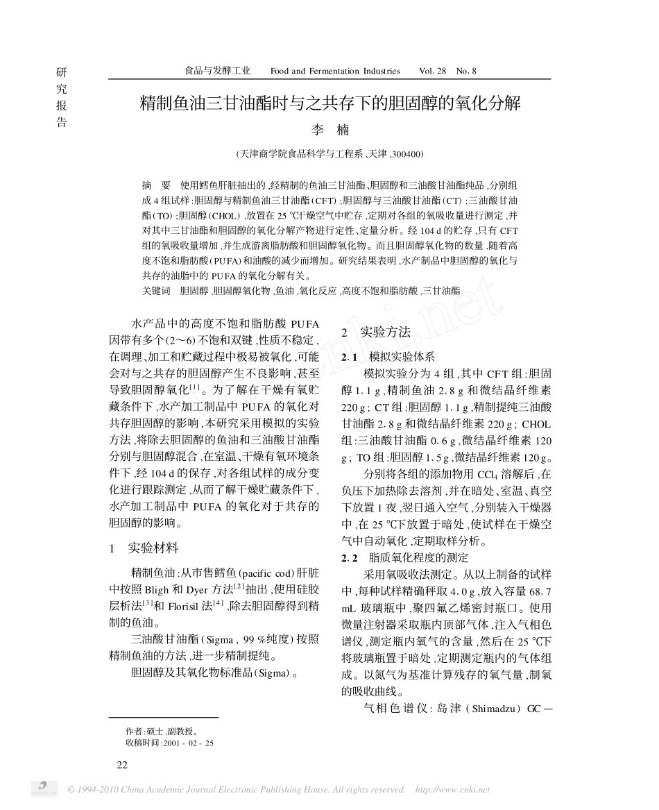 精制鱼油三甘油酯时与之共存下的胆固醇的氧化分解_第1页