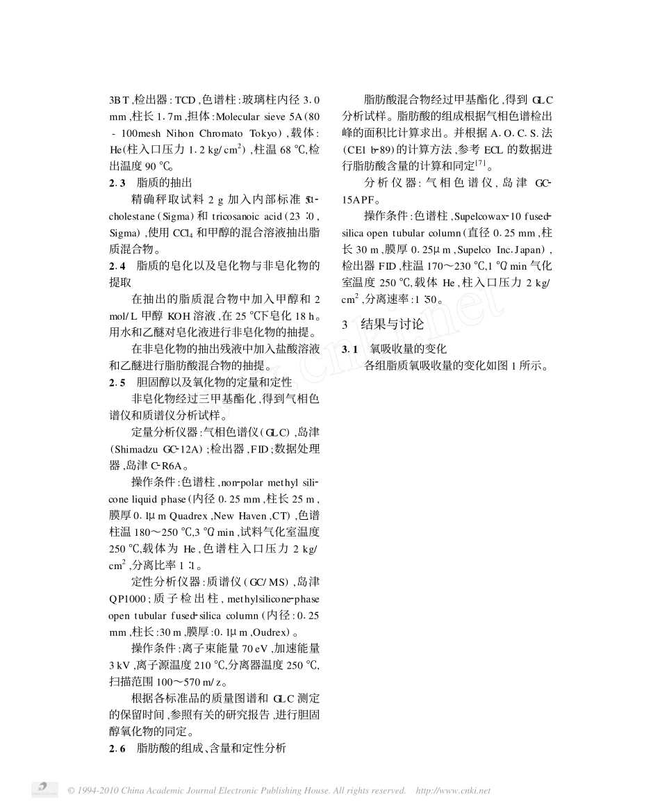 精制鱼油三甘油酯时与之共存下的胆固醇的氧化分解_第2页