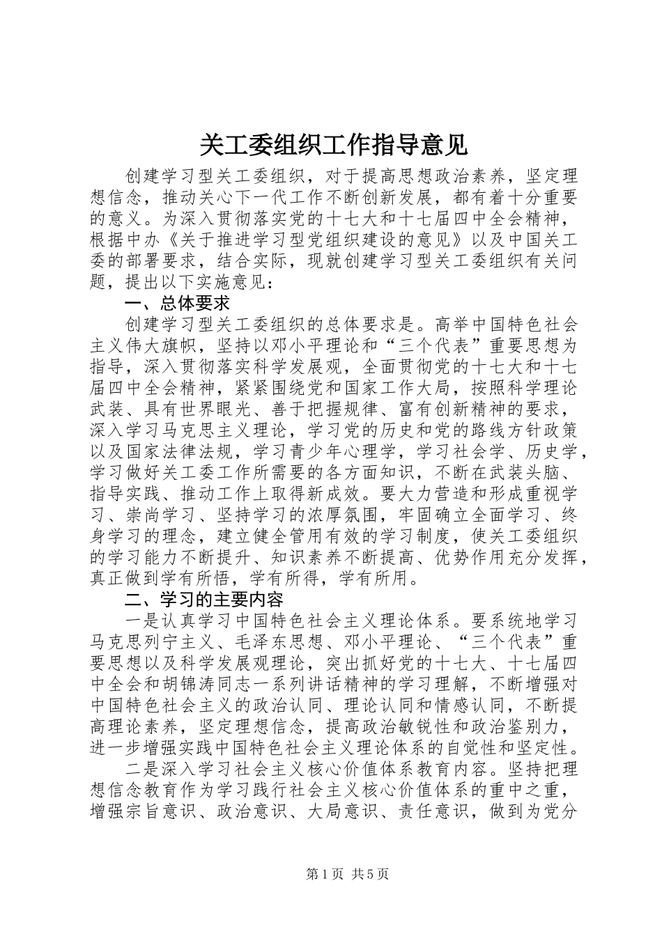 关工委组织工作指导意见_第1页