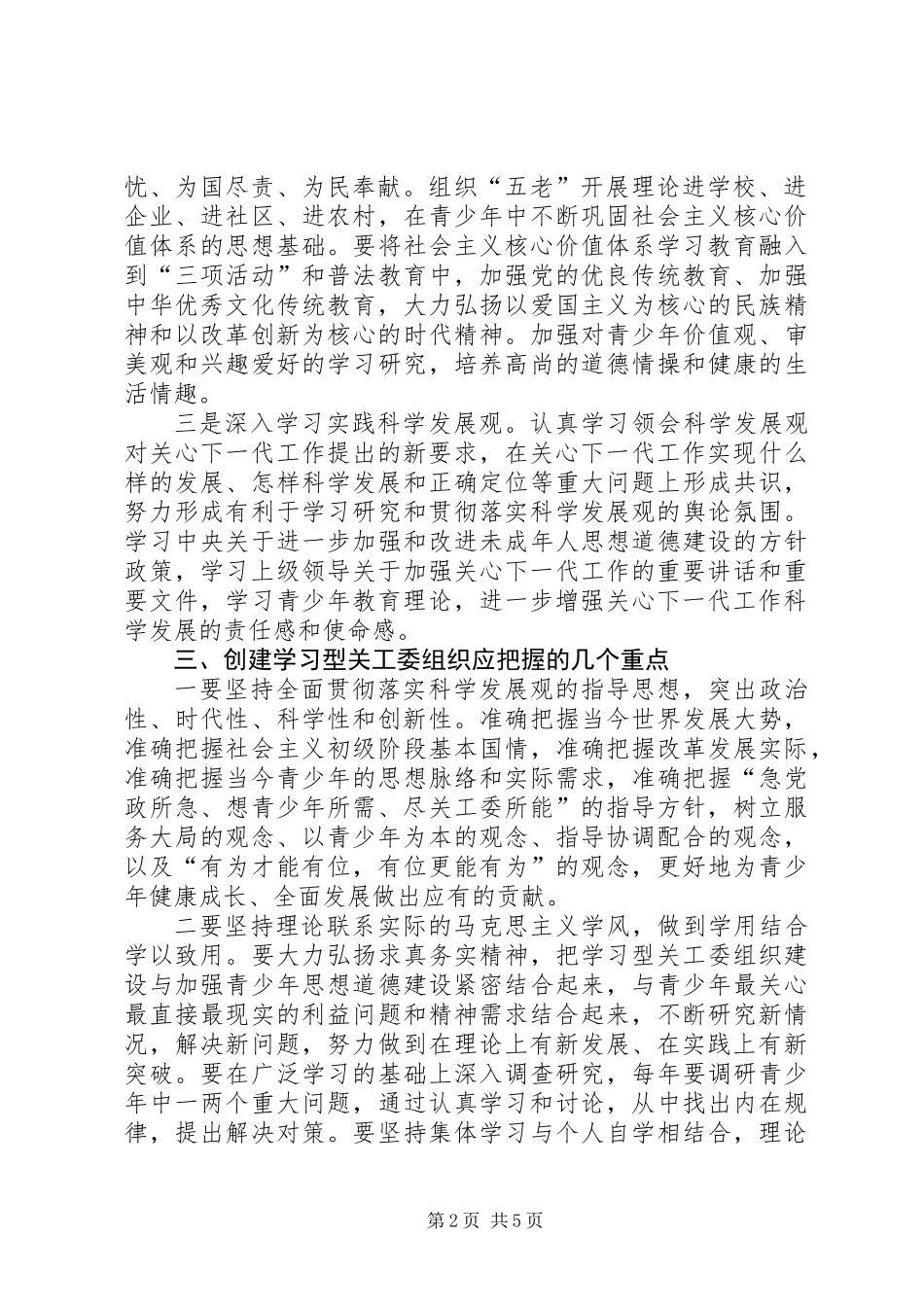 关工委组织工作指导意见_第2页