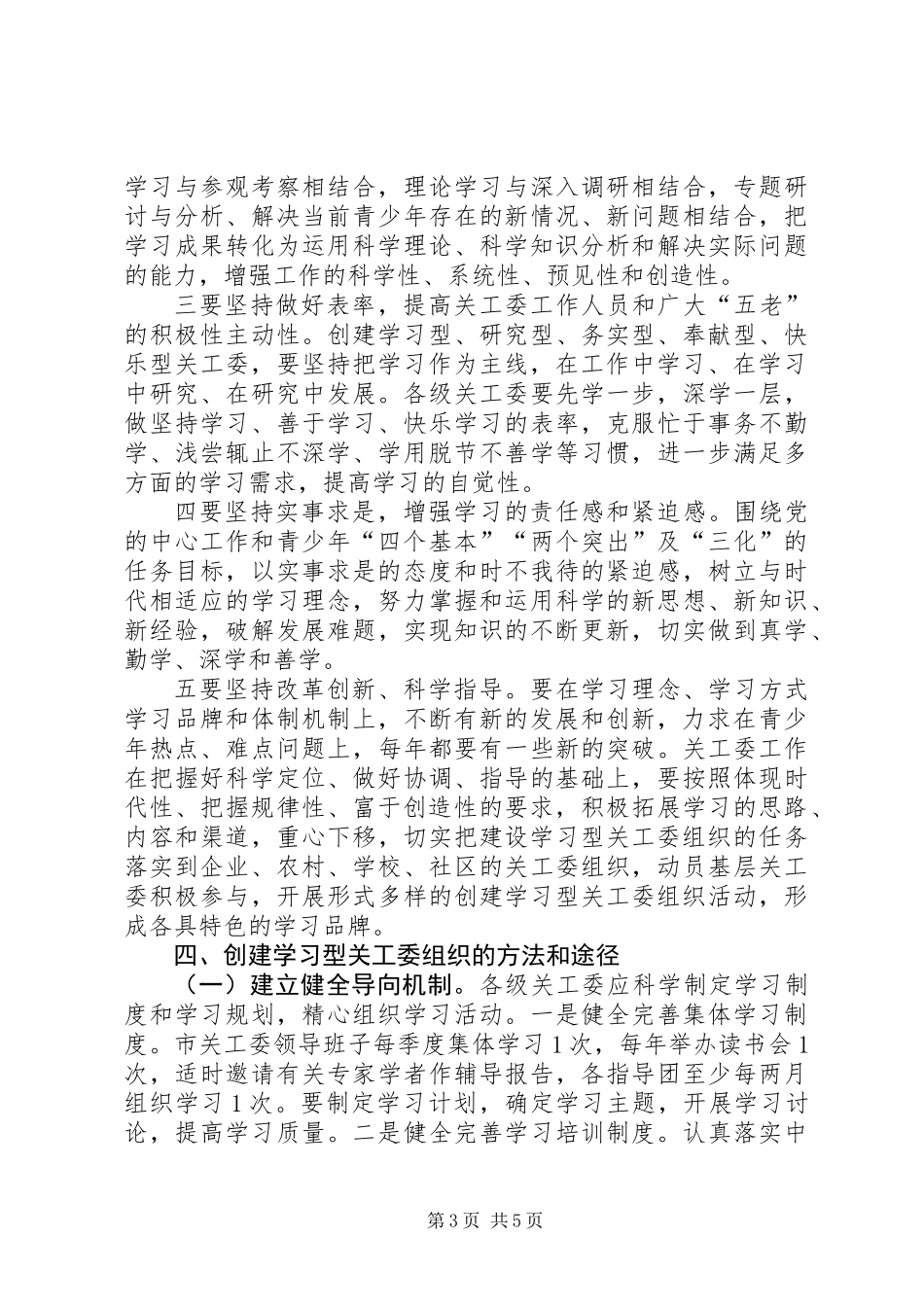 关工委组织工作指导意见_第3页