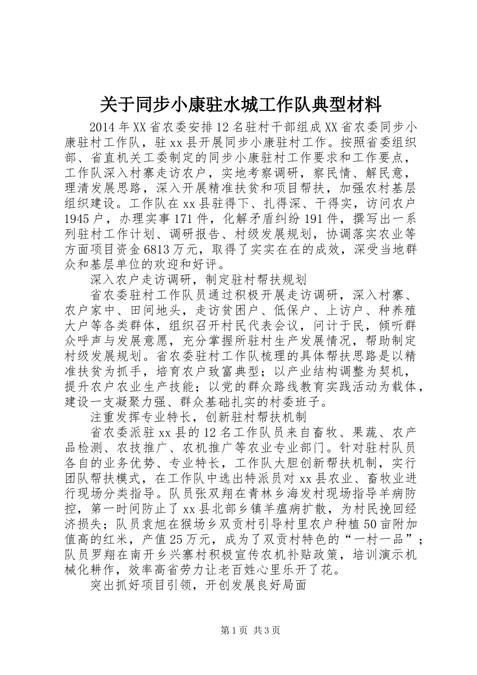 关于同步小康驻水城工作队典型材料_第1页
