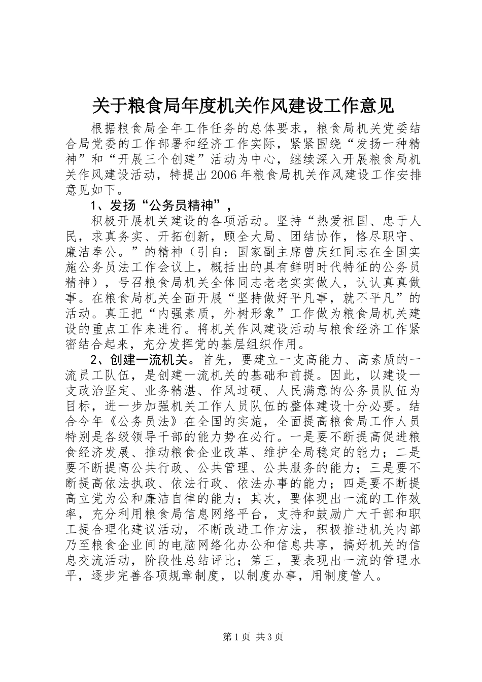 关于粮食局年度机关作风建设工作意见_第1页