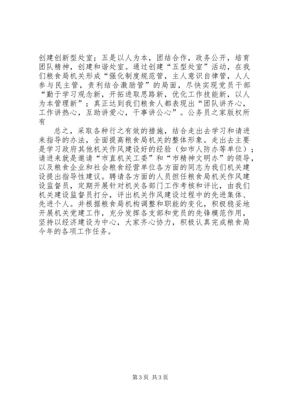关于粮食局年度机关作风建设工作意见_第3页