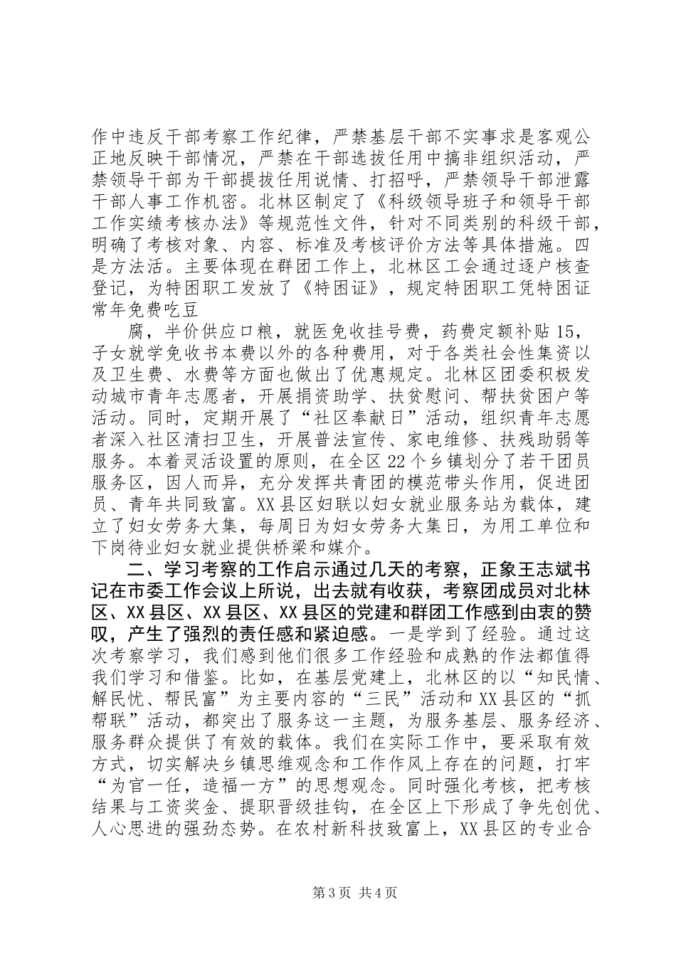 关于党建和群团情况的考察报告 (2)_第3页