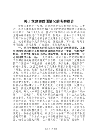 关于党建和群团情况的考察报告 (2)