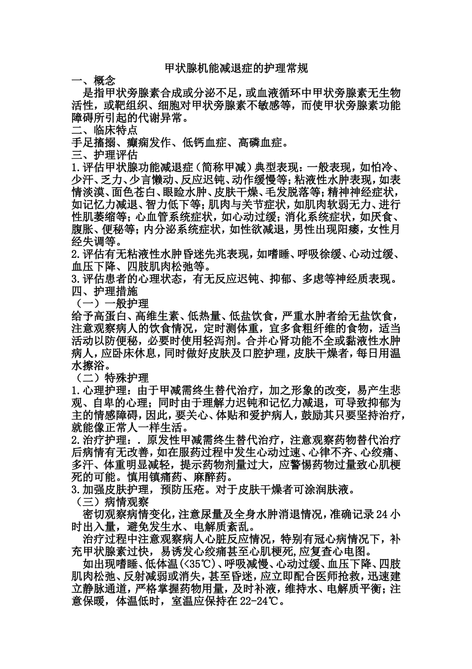 甲状腺机能减退症护理常规_第1页