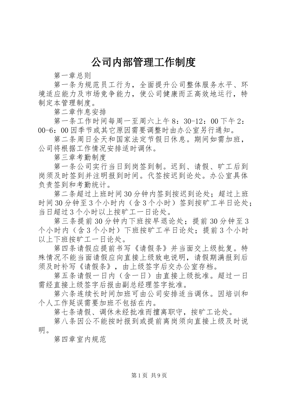 公司内部管理工作制度_第1页