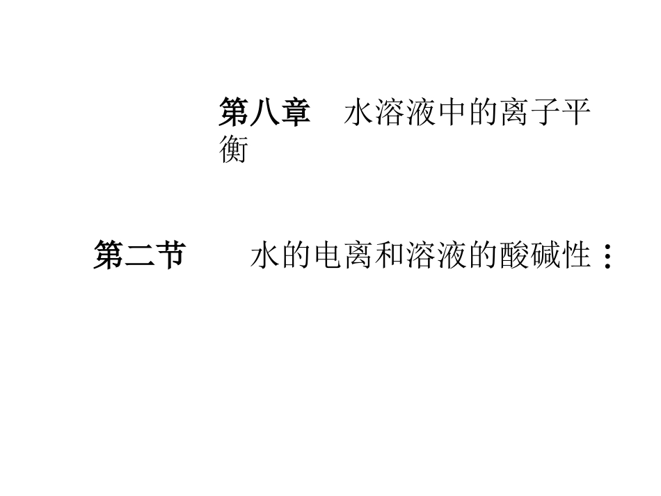 高考化学一轮复习课件：水的电离和溶液的酸碱性_第1页