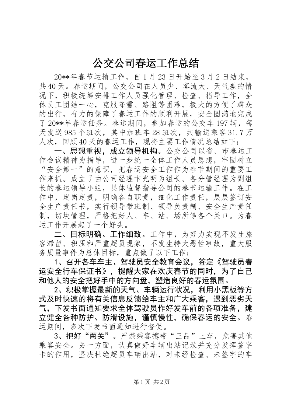 公交公司春运工作总结_第1页