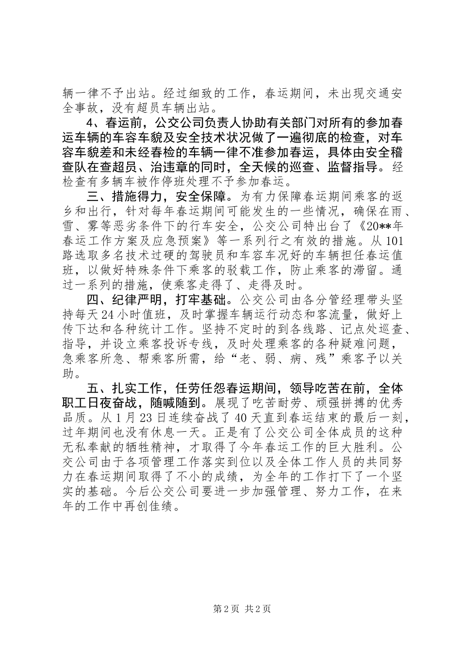 公交公司春运工作总结_第2页