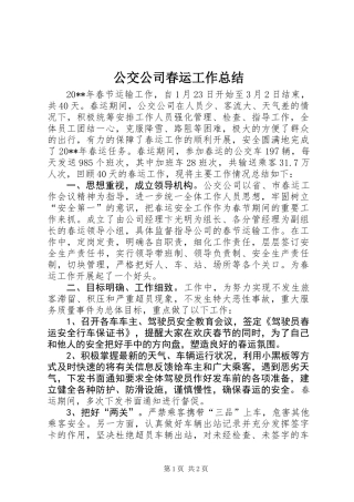 公交公司春运工作总结