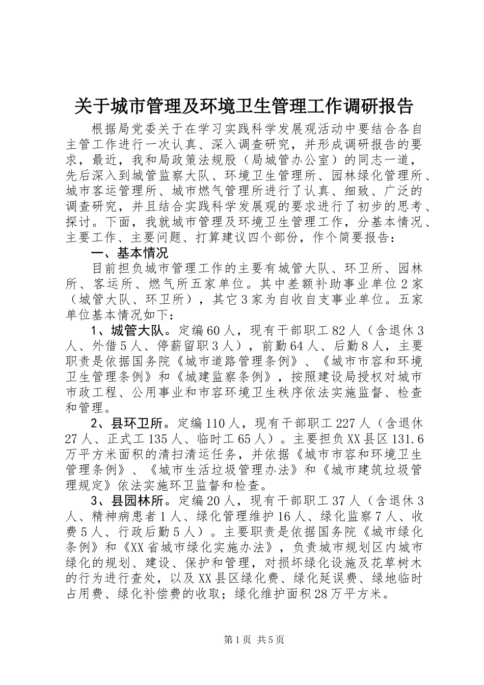 关于城市管理及环境卫生管理工作调研报告 (2)_第1页