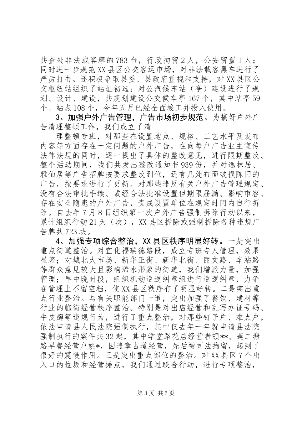 关于城市管理及环境卫生管理工作调研报告 (2)_第3页