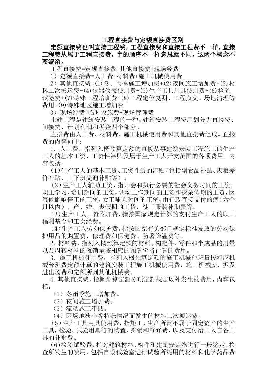工程直接费与定额直接费区别_第1页